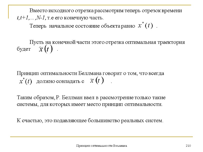 Принцип оптимальности Беллмана 210        Вместо исходного отрезка